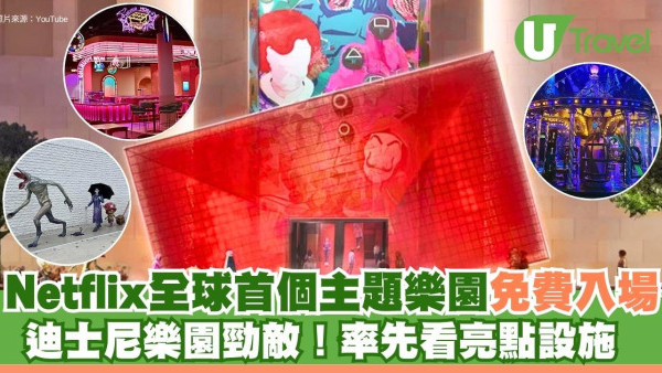 迪士尼樂園勁敵！Netflix全球首個主題樂園免費入場！率先看亮點設施 (有片)