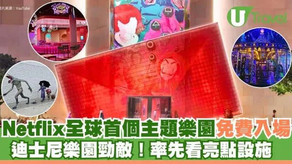 迪士尼樂園勁敵！Netflix全球首個主題樂園免費入場！率先看亮點設施 (有片)