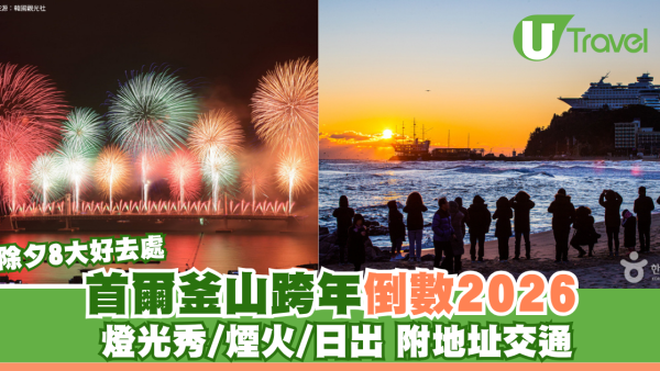 首爾釜山跨年倒數2026｜南韓除夕8大好去處 燈光秀/煙火/看日出附地址交通 
