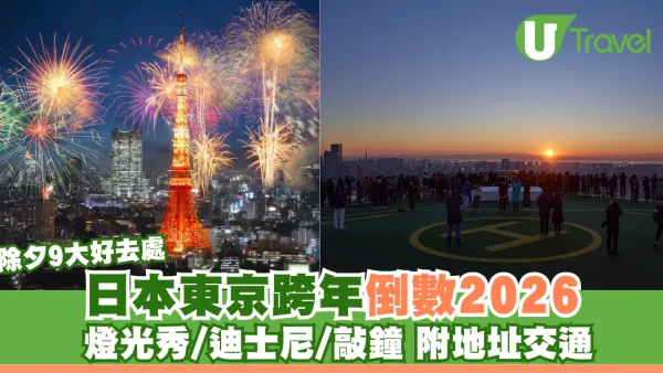 日本東京跨年2026｜9大倒數迎曙光地點！SHIBUYA SKY/增上寺/迪士尼附交通