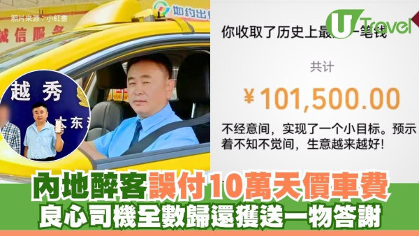內地醉客誤付10萬天價車費！良心司機全數歸還獲送一物答謝