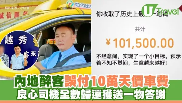 內地醉客誤付10萬天價車費！良心司機全數歸還獲送一物答謝