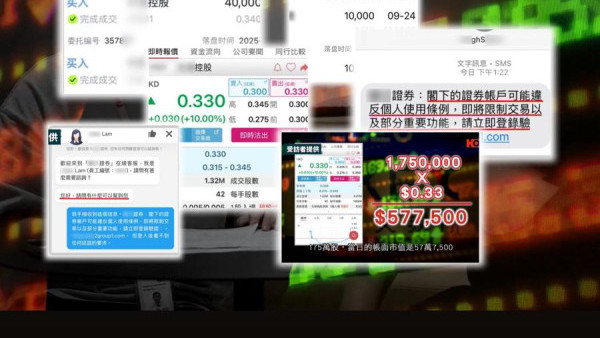 一線搜查｜股民用手機App買股票慘中招！收SMS損失55萬元！揭黑客洗倉「炒仙股」陷阱