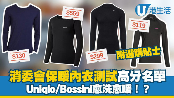 消委會保暖內衣測試｜Uniqlo/Bossini愈洗愈暖6款 保暖底衫$559功效不及$99！