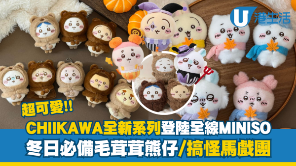 CHIIKAWA全新系列登陸MINISO全線分店！冬日必備毛茸茸熊仔/搞怪馬戲團