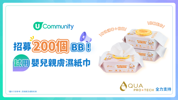 【招BB👶】請您試用AQUA PRO+TECH 嬰兒親膚濕紙巾