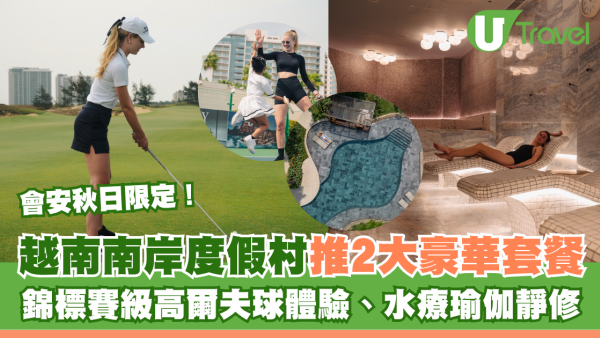 會安秋日限定！越南南岸度假村推2大精彩套餐：錦標賽級高爾夫球體驗、水療瑜伽靜修