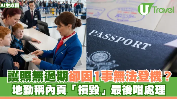 護照無過期卻因1事無法登機？地勤稱內頁「損毀」最後咁處理