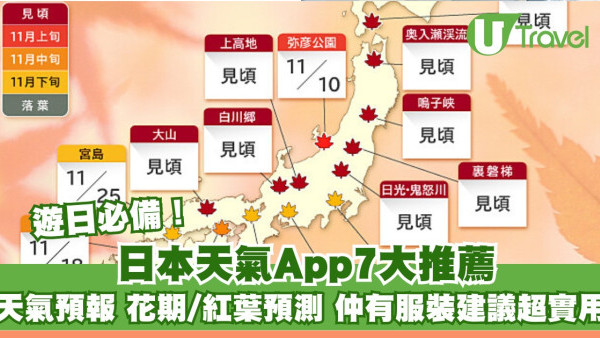 遊日必備！日本天氣App7大實用推薦：天氣預報+花期/紅葉預測+服裝建議 