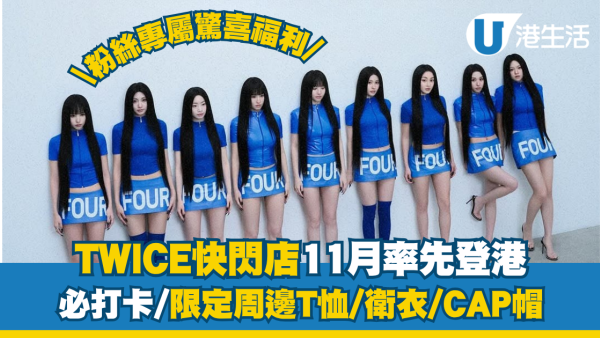 TWICE快閃店11月率先登港必打卡！限定周邊T恤/衛衣/CAP帽