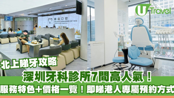 【北上睇牙攻略】深圳牙科診所7間高人氣！服務特色+價格一覽！即睇港人專屬預約方式