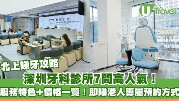 【北上睇牙攻略】深圳牙科診所7間高人氣！服務特色+價格一覽！即睇港人專屬預約方式