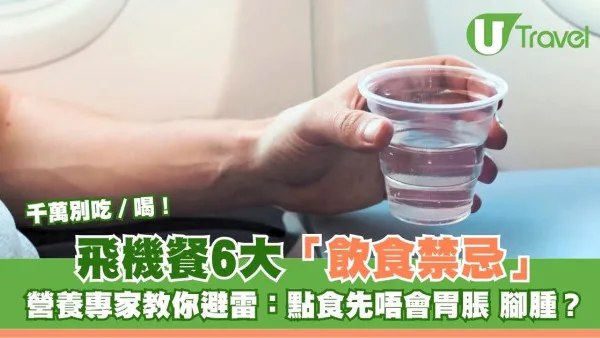 飛機餐6大「飲食禁忌」！營養專家教你避雷：點食先唔會胃脹、腳腫？