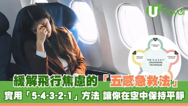 坐飛機就恐慌？「5-4-3-2-1接地法」實用自救 5分鐘找回內心平靜減焦慮