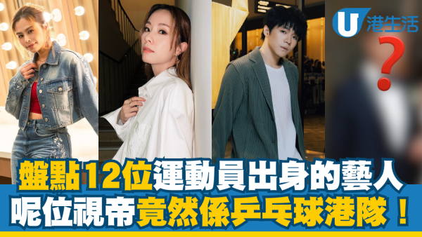 盤點12位運動員出身的藝人！呢位視帝係乒乓球港隊 有人榮升「億萬駙馬」