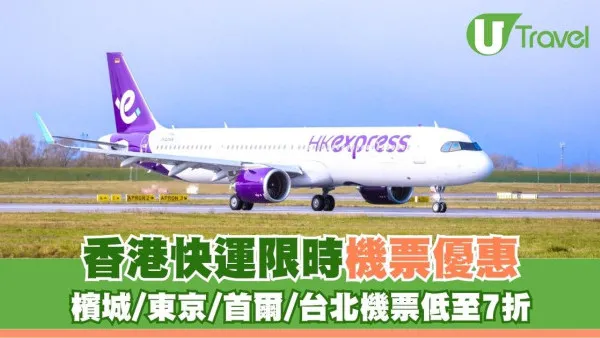 滙豐信用卡限定！香港快運限時機票優惠 檳城/東京/首爾/台北機票低至7折