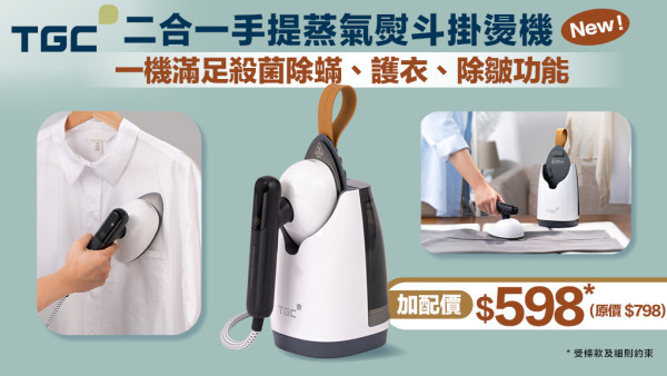TGC二合一手提蒸氣熨斗掛燙機‧一機多用、省時慳力 | 更多時間享受優質me time！
