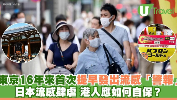 日本流感｜東京16年來首次提早發出流感警報 常到日本港人自保3招