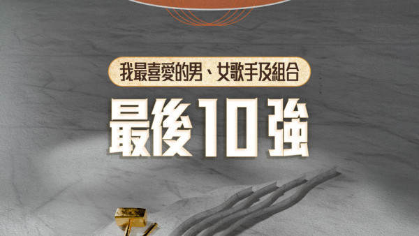 叱咤投票2025｜最後10強我最喜愛男女歌手組合名單公佈 (定時更新)