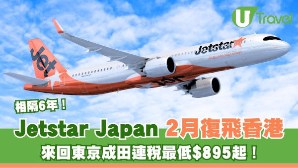 相隔6年！Jetstar Japan 2月復飛香港來回東京成田 連稅最低$895起！