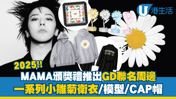 MAMA頒獎禮特別推出GD聯名周邊！ 一系列小雛菊衛衣/模型/CAP帽