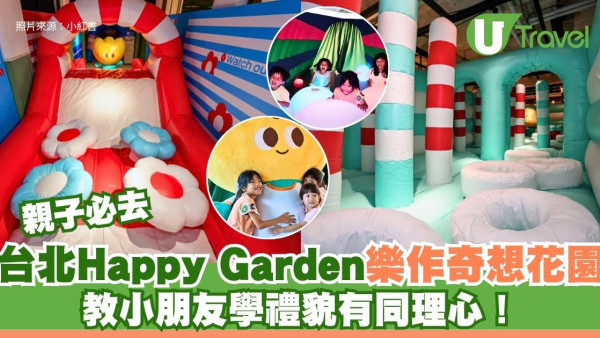教小朋友學禮貌有同理心！台北親子必去Happy Garden樂作奇想花園