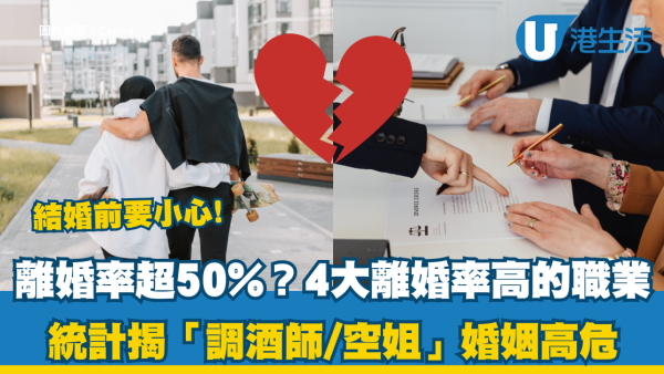 離婚率超過50%！研究揭4大婚姻高危職業 酒保/物流業都有份？專家教3招維繫夫妻關係