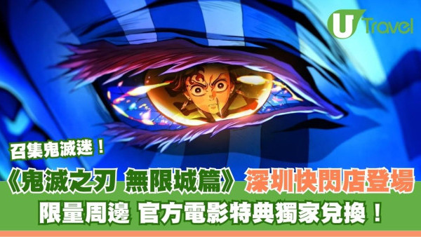 召集鬼滅迷！《鬼滅之刃 無限城篇》深圳快閃店登場 限量周邊 官方電影特典獨家兌換！