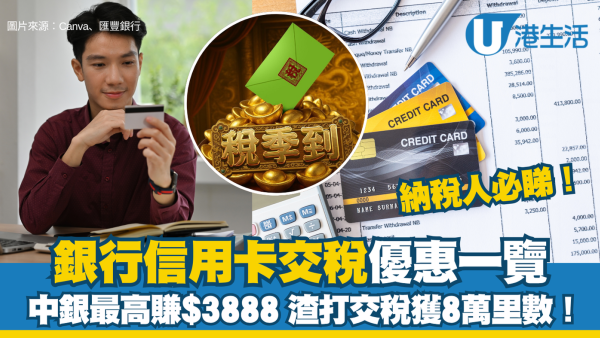 哪張信用卡繳稅最划算？信用卡交稅優惠一覽 中銀最高賺$3888/渣打交稅獲8萬里數！