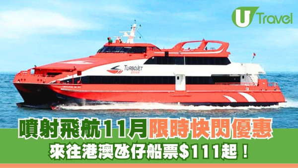 噴射飛航11月限時快閃優惠 來往港澳氹仔船票$111起！