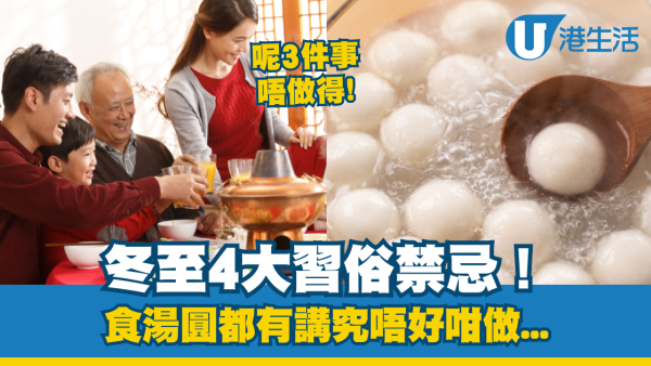 冬至習俗不只吃湯圓！3大冬至禁忌別觸犯、食湯圓有講究要呢個數
