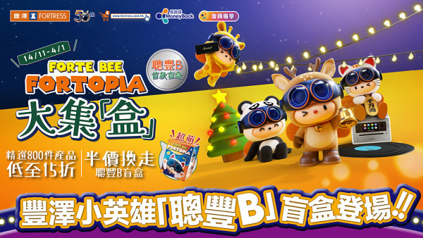 豐澤小英雄「聰豐B」登場！！把握機會低至半價換走盲盒