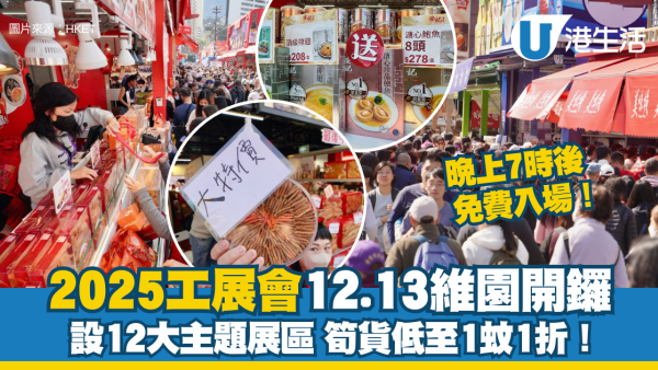 工展會2025︱第59屆工展會12.13維園開鑼 設12大主題展區、筍貨低至1蚊1折！（持續更新）