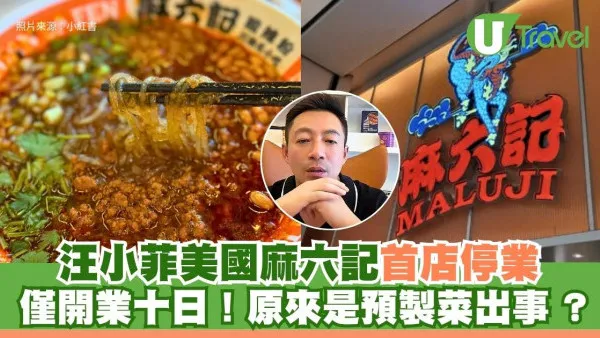 汪小菲美國麻六記首店開業十日即停業 原來是預製菜出事 ?
