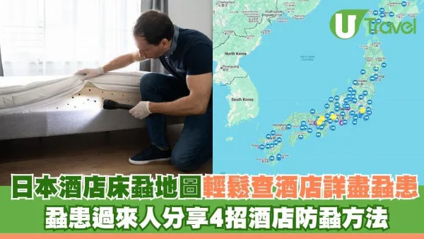 遊日訂酒店必睇！日本酒店床蝨地圖輕鬆詳盡查酒店蝨患 蝨患過來人分享4招酒店防蝨方法