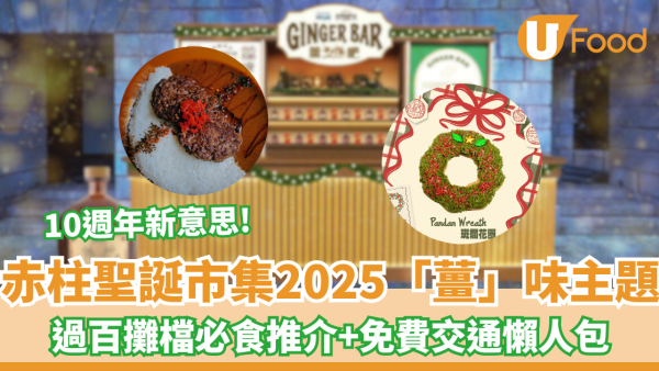 赤柱聖誕市集2025｜聖誕市集12月開鑼！30間人氣美食攤位推介＋交通懶人包