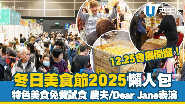 冬日美食節2025︱12.25一連5日會展開鑼 農夫、Dear Jane舞台表演+免費試食（持續更新）