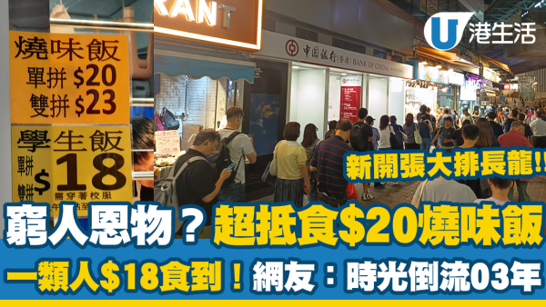窮人恩物？藍田超抵食$20燒味飯！一類人$18就食到！網友震驚：時光倒流2003年