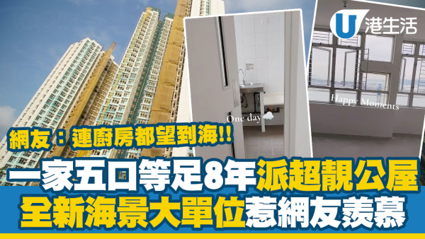 一家五口等足8年派中超靚公屋！全新海景大單位惹網友羨慕：連廚房都望到海