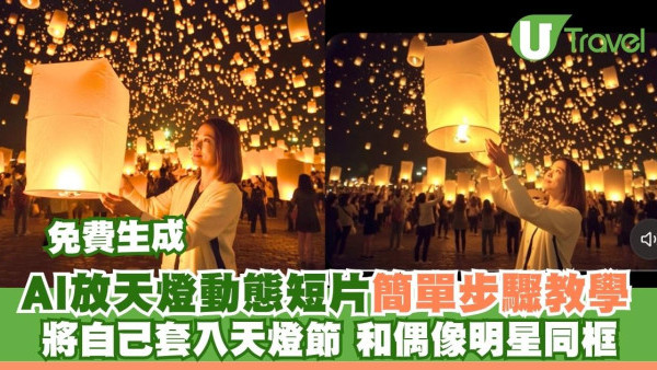 【AI放天燈】簡單步驟6秒短片免費教學 將自己套入天燈節和偶像明星同框