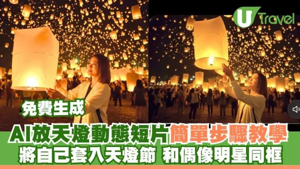 【AI放天燈】簡單步驟6秒短片免費教學 將自己套入天燈節和偶像明星同框