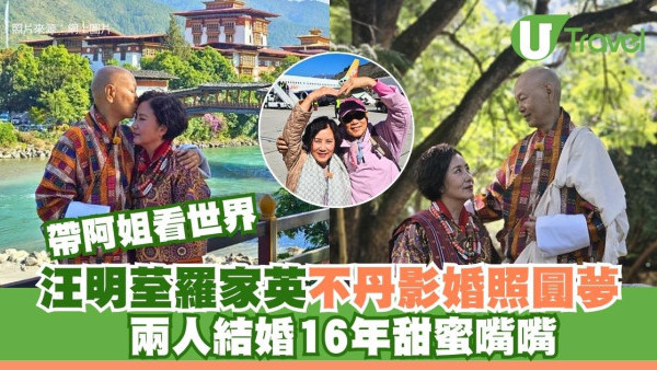 帶阿姐看世界｜汪明荃羅家英不丹影婚照圓夢 兩人結婚16年甜蜜嘴嘴