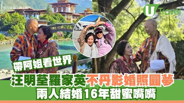 帶阿姐看世界｜汪明荃羅家英不丹影婚照圓夢 兩人結婚16年甜蜜嘴嘴