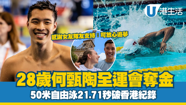 28歲何甄陶全運會奪金 50米自由泳21.71秒破香港紀錄 感謝女友隊友支持：可放心追夢
