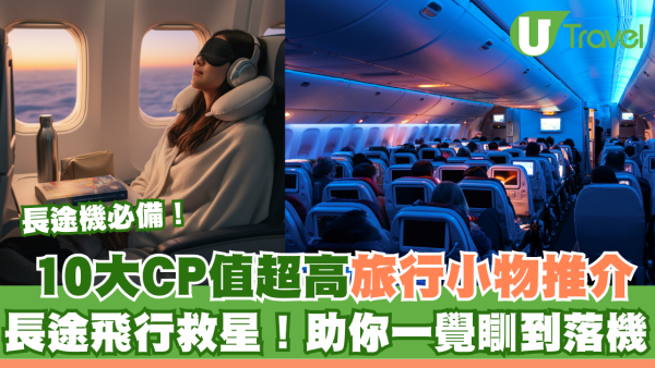 長途機必備10大神器清單！CP值超高旅行小物助你一覺瞓到落機