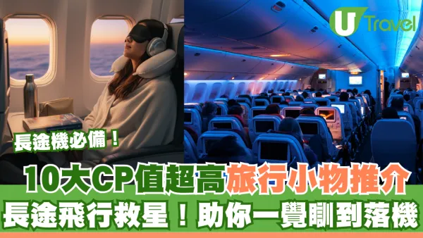 旅行清單｜長途機必備10大神器推介！CP值超高旅行小物助你一覺瞓到落機