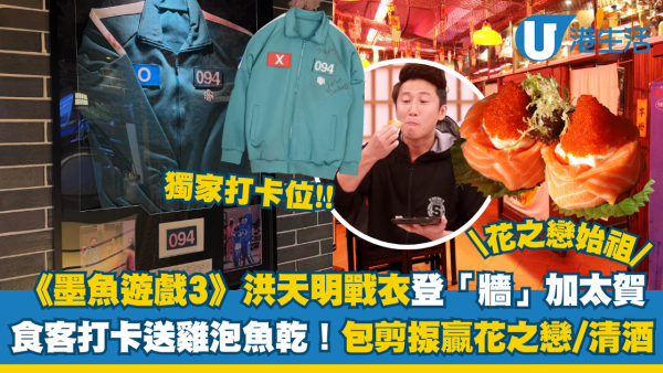 《墨魚遊戲3》洪天明戰衣登「牆」加太賀食客打卡送雞泡魚乾！包剪揼贏花之戀/清酒