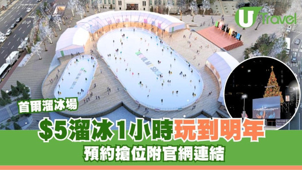 溜冰1小時只需$5！首爾市廳廣場溜冰場開放至2月 附官方網站預約搶位 