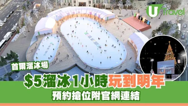 溜冰1小時只需$5！首爾市廳廣場溜冰場開放至2月 附官方網站預約搶位 