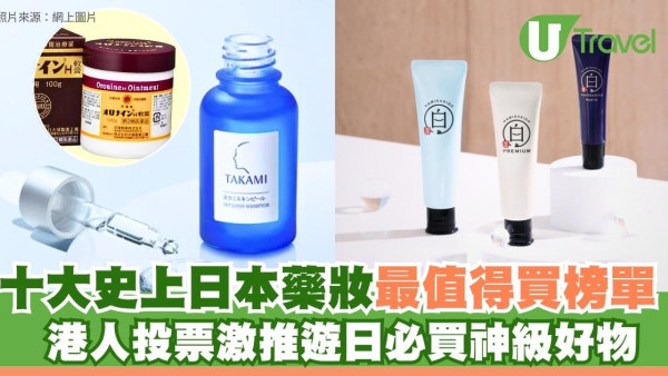 10大史上日本藥妝最值得買榜單！港人投票激推遊日必買神級好物
